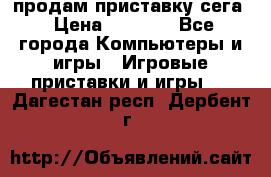 продам приставку сега › Цена ­ 1 000 - Все города Компьютеры и игры » Игровые приставки и игры   . Дагестан респ.,Дербент г.
